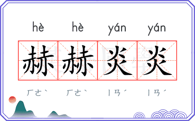 赫赫炎炎