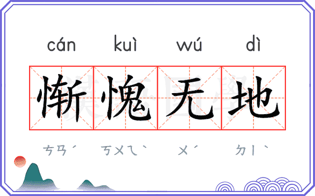 惭愧无地