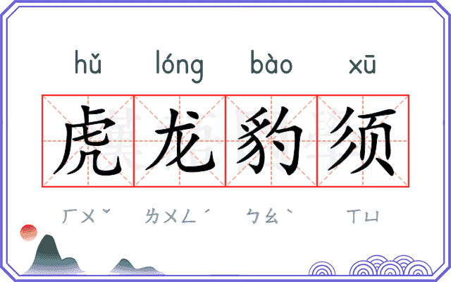 虎龙豹须