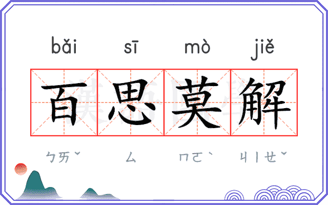 百思莫解