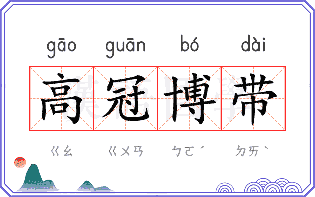 高冠博带