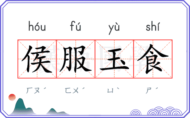 侯服玉食