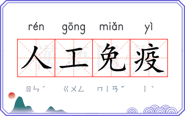 人工免疫