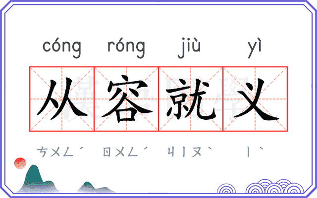 从容就义