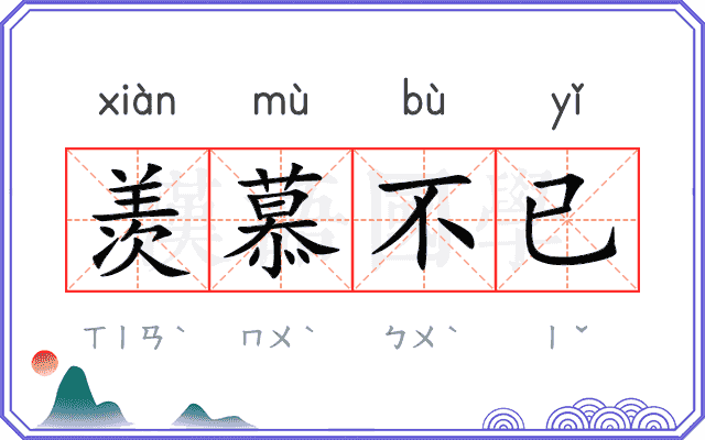 羡慕不已