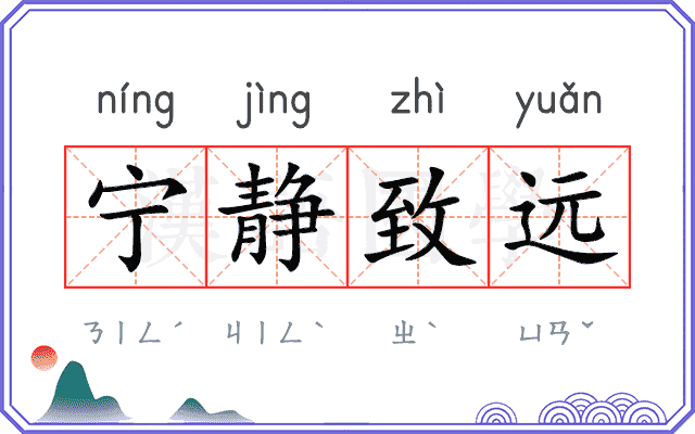 宁静致远