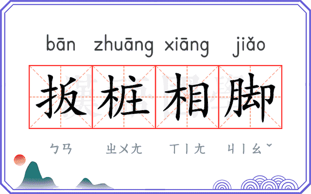扳桩相脚