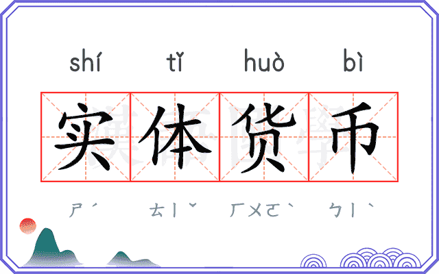 实体货币