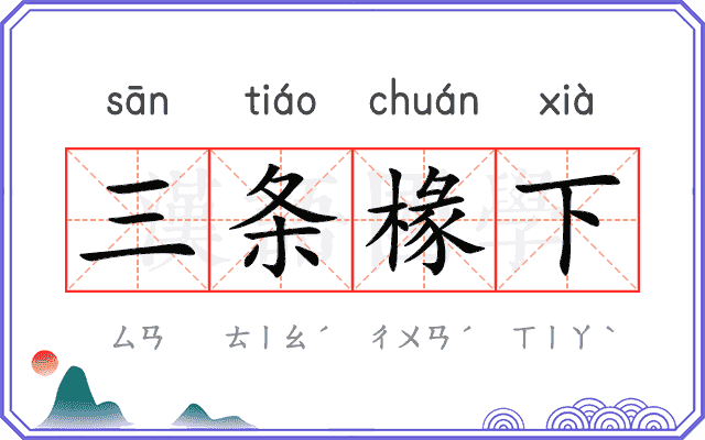 三条椽下
