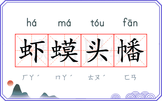 虾蟆头幡