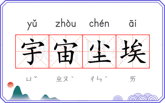 宇宙尘埃