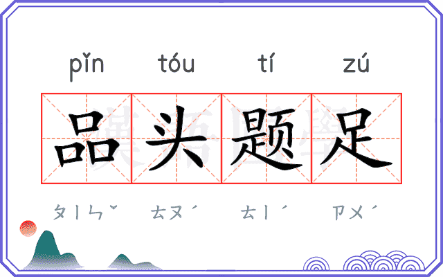品头题足