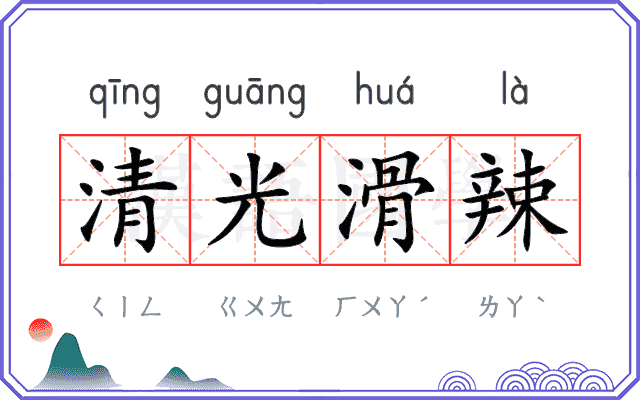 清光滑辣