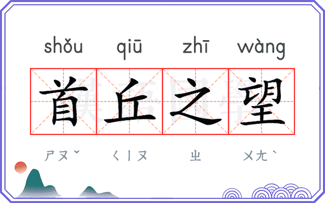 首丘之望