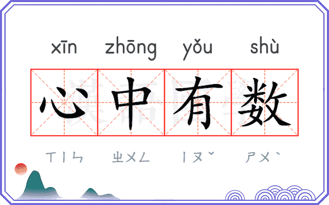 心中有数
