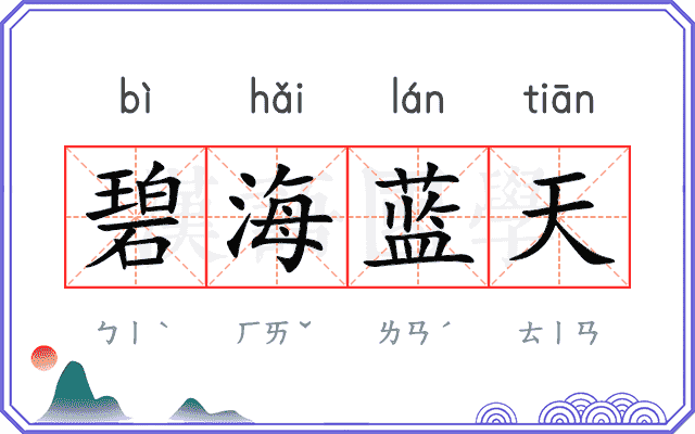 碧海蓝天