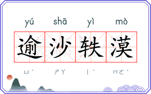逾沙轶漠