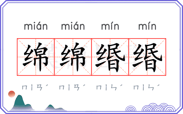 绵绵缗缗