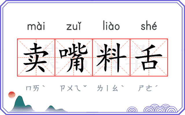 卖嘴料舌