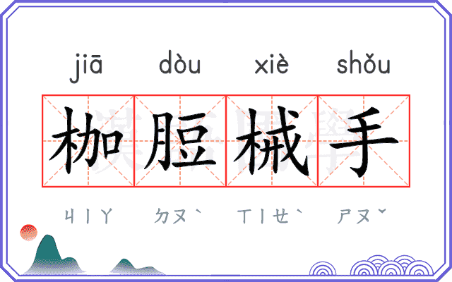 枷脰械手