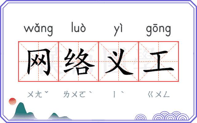 网络义工