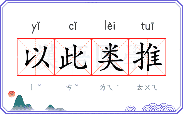 以此类推