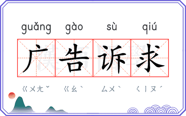 广告诉求