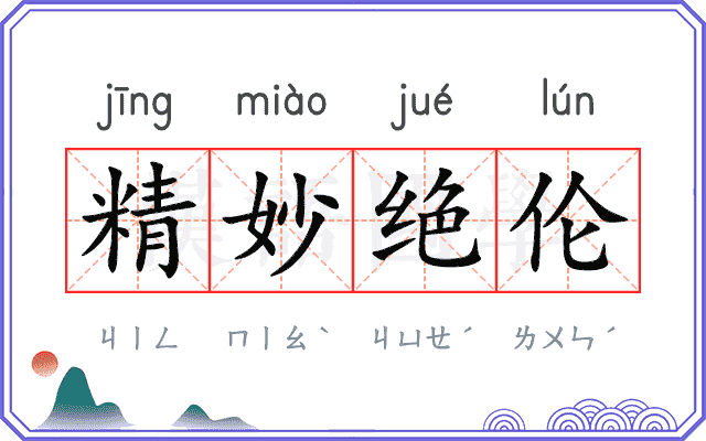 精妙绝伦