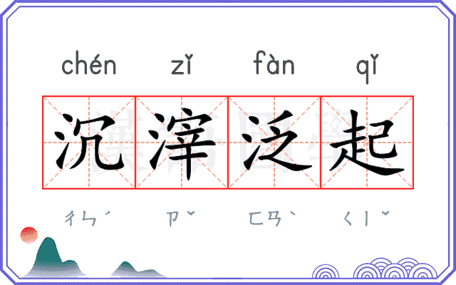 沉滓泛起