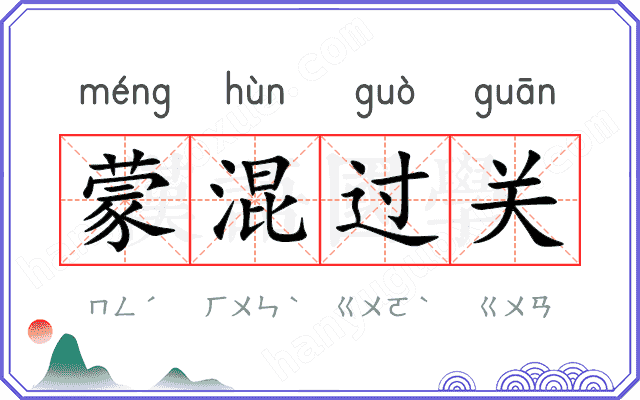 蒙混过关