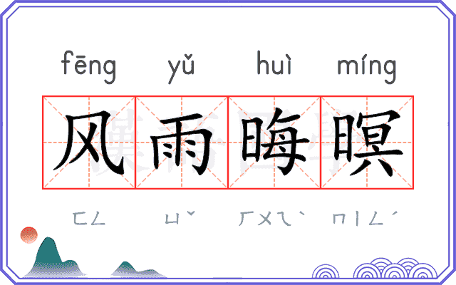 风雨晦暝
