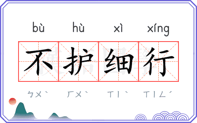 不护细行