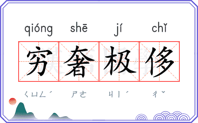 穷奢极侈