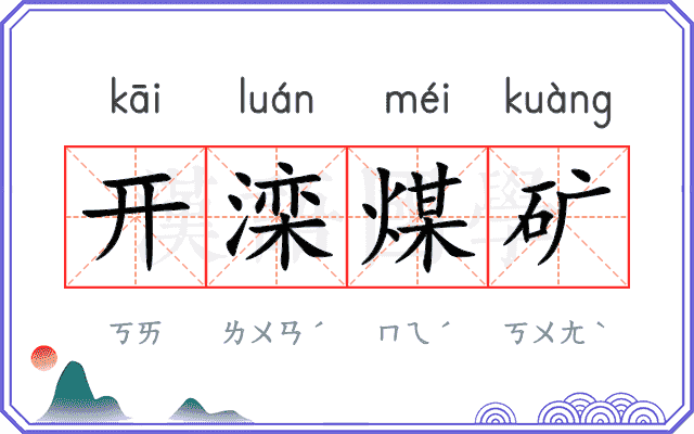 开滦煤矿