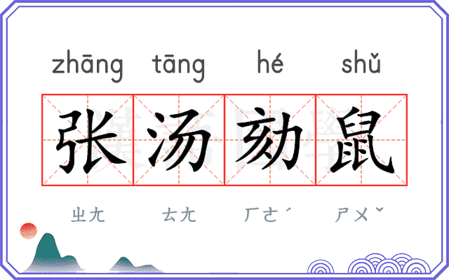 张汤劾鼠
