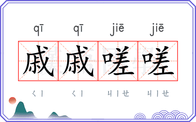 戚戚嗟嗟