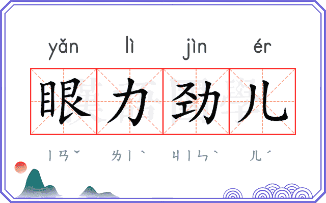 眼力劲儿