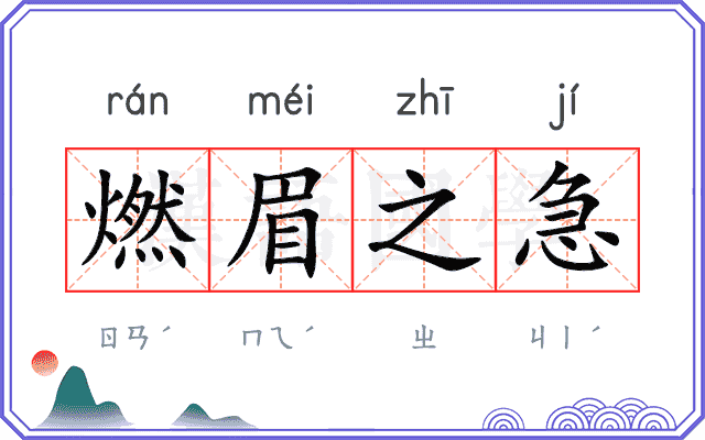 燃眉之急