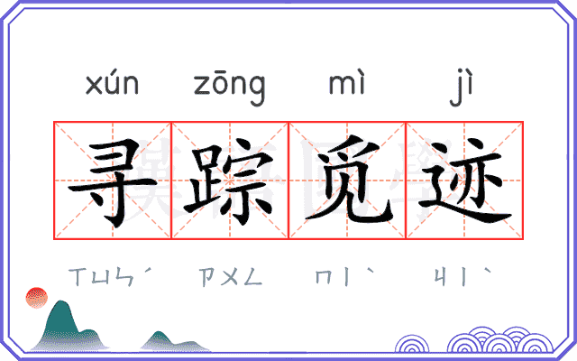 寻踪觅迹
