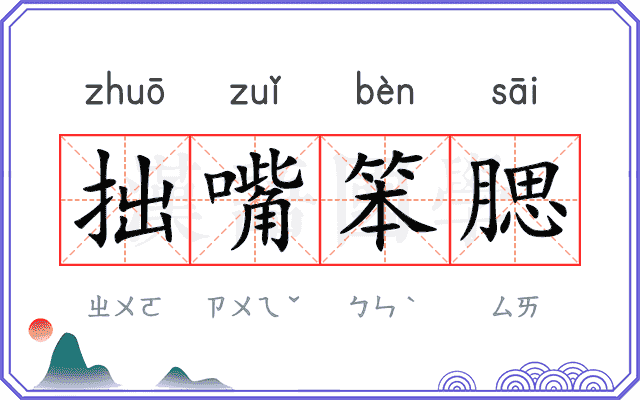 拙嘴笨腮