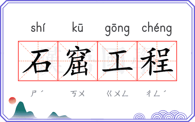 石窟工程