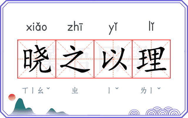 晓之以理