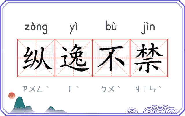 纵逸不禁