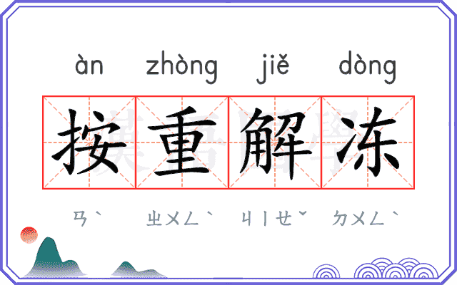 按重解冻