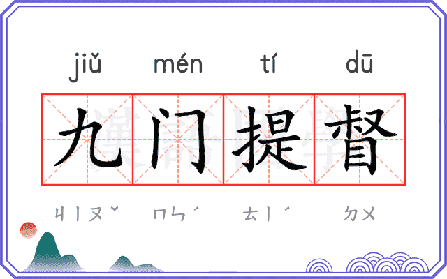 九门提督