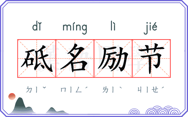 砥名励节