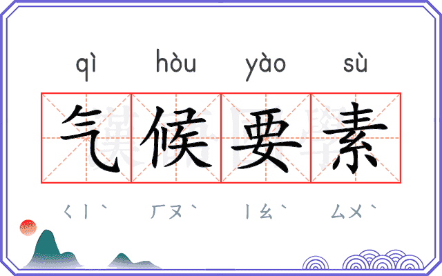 气候要素