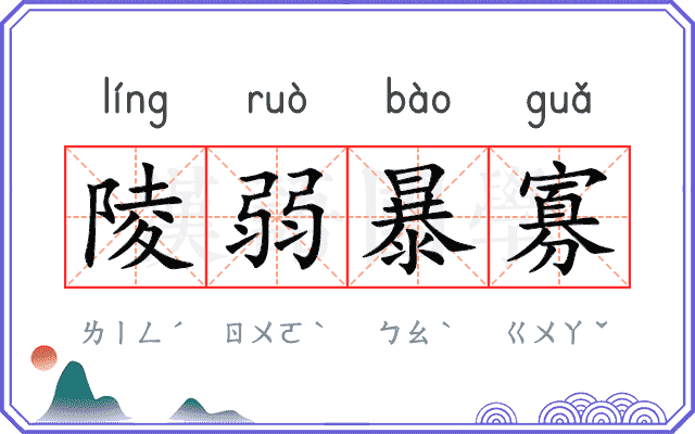 陵弱暴寡