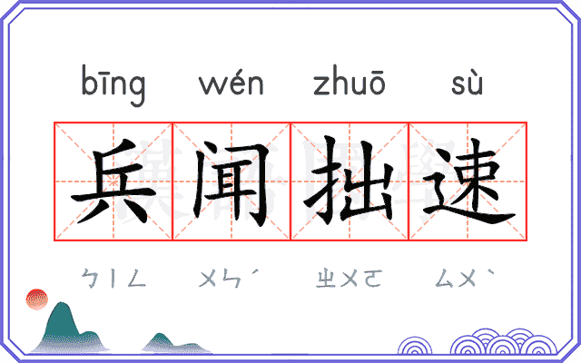兵闻拙速