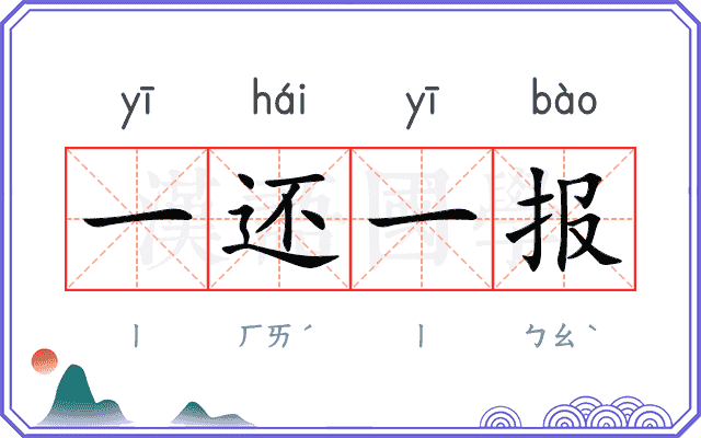 一还一报